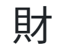 재물재