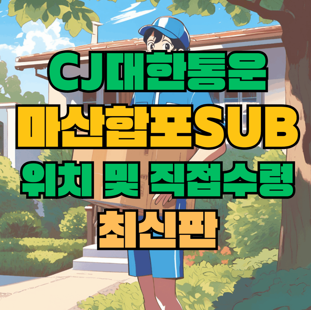 CJ대한통운 마산합포sub 허브 서브 터미널 위치 및 상품 수령 방법 최신판