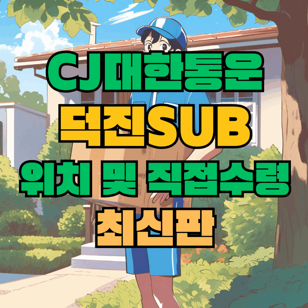 CJ대한통운 덕진sub 허브 서브 터미널 위치 및 상품 수령 방법 최신판