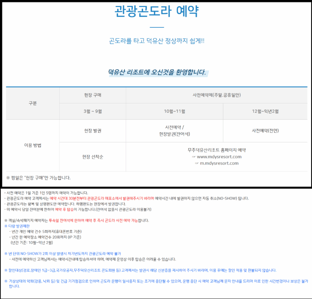 덕유산 케이블카 기본적인 안내와 이용 방법에 대한 최신 자료