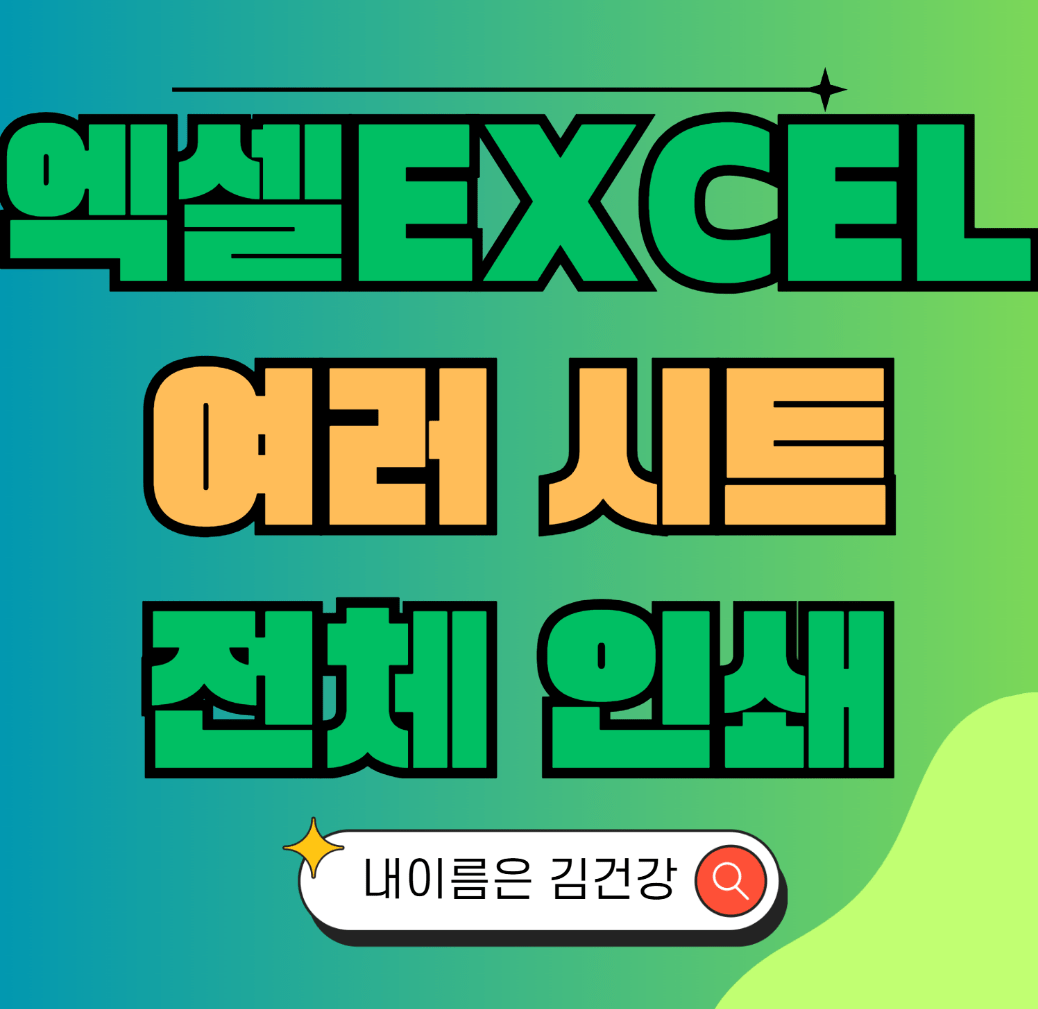 엑셀Excel 여러 시트 전체 인쇄 하는 방법