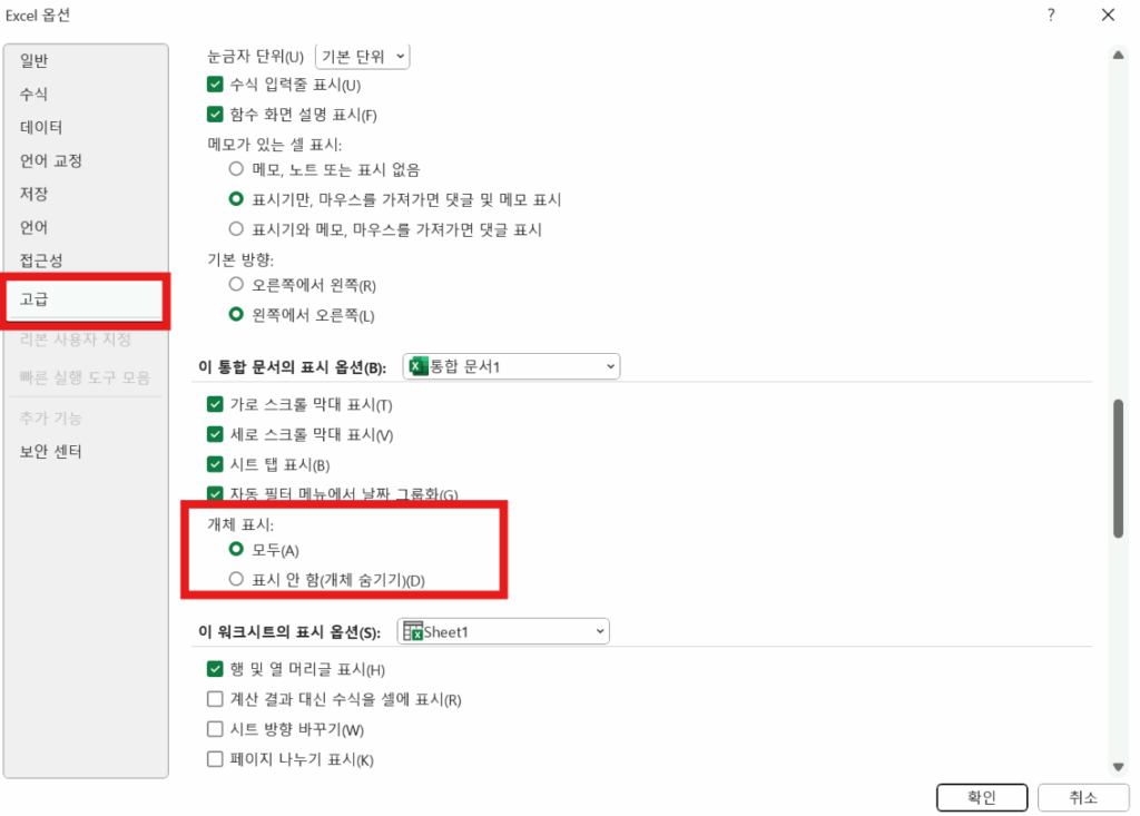 엑셀 설정 고급에서 개체 표시 모두 체크 하는 이미지