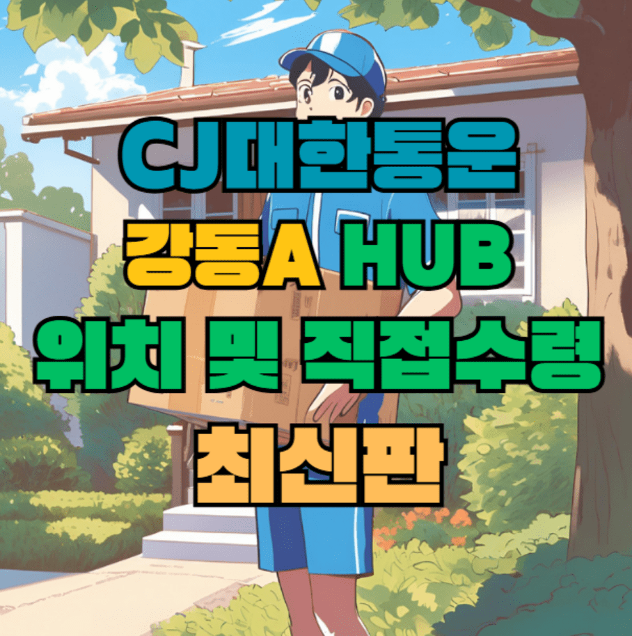 CJ대한통운 강동A 허브 서브 터미널 위치 및 상품 수령 방법 최신판