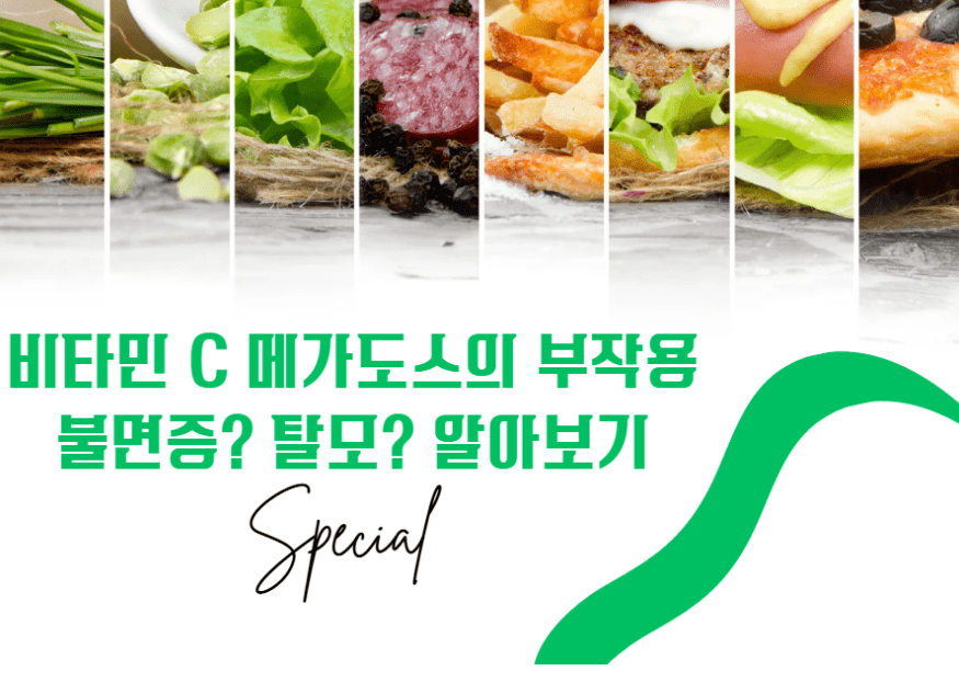 비타민 C 메가도스 부작용 불면증? 탈모? 알아보기