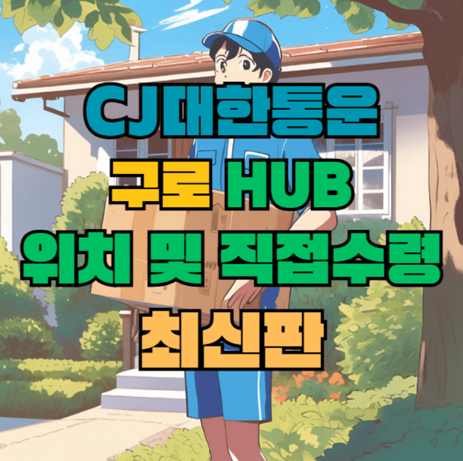 CJ대한통운 구로 허브 서브 터미널 위치 및 상품 수령 방법 최신판