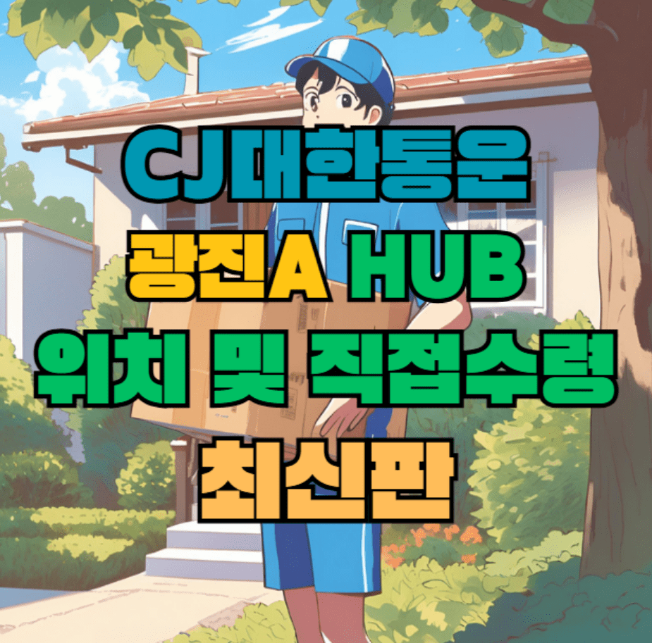 CJ대한통운 광진A 허브 서브 터미널 위치 및 상품 수령 방법 최신판