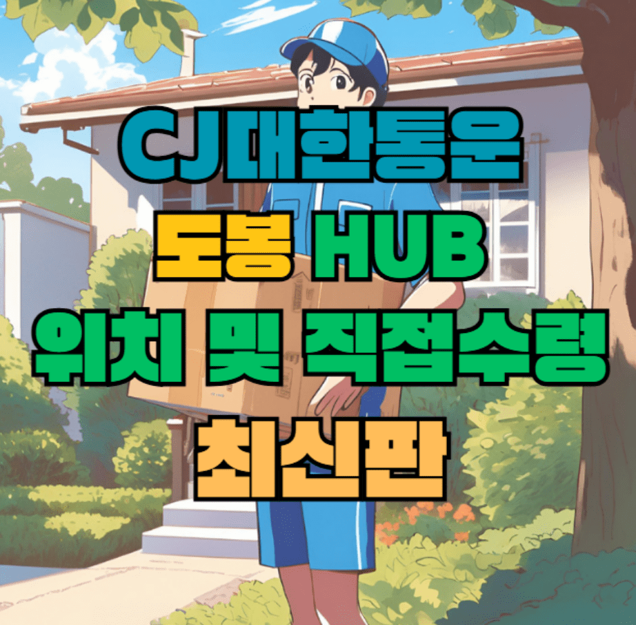 CJ대한통운 도봉 허브 서브 터미널 위치 및 상품 수령 방법 최신판
