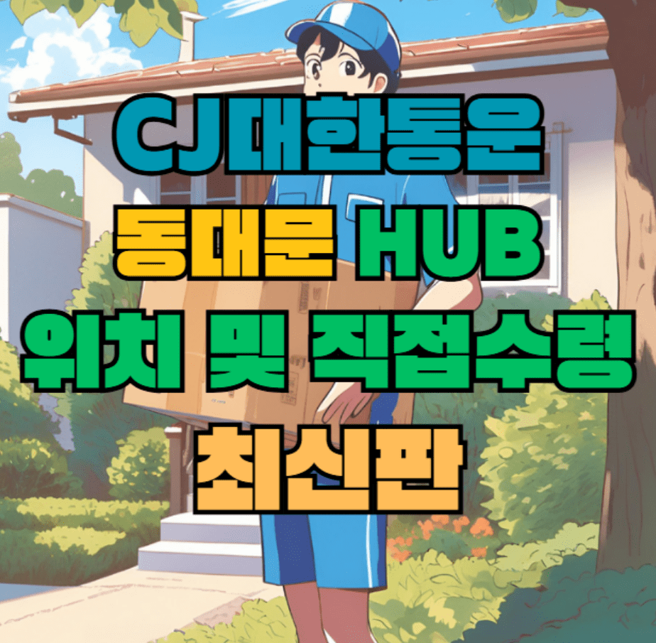 CJ대한통운 동대문 허브 서브 터미널 위치 및 상품 수령 방법 최신판