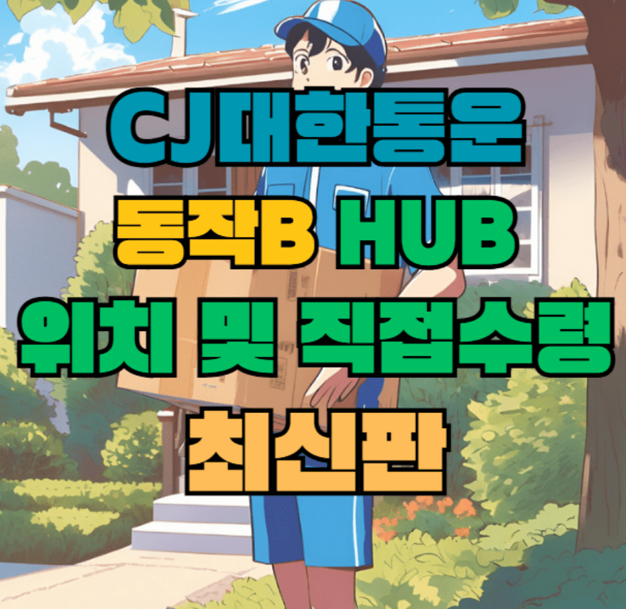 CJ대한통운 동작B 허브 서브 터미널 위치 및 상품 수령 방법 최신판