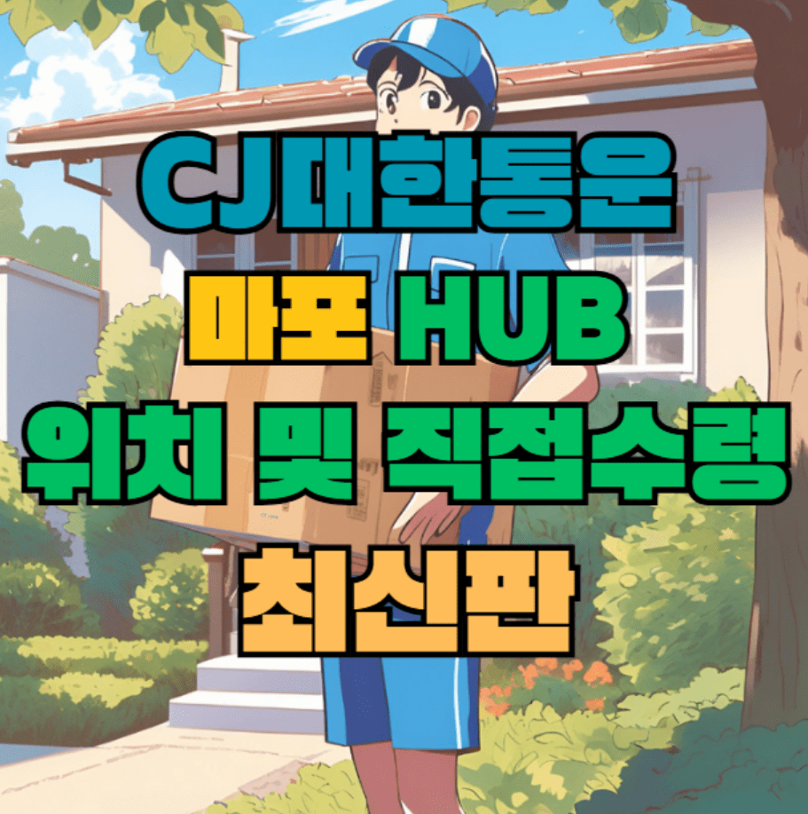 CJ대한통운 마포 허브 서브 터미널 위치 및 상품 수령 방법 최신판