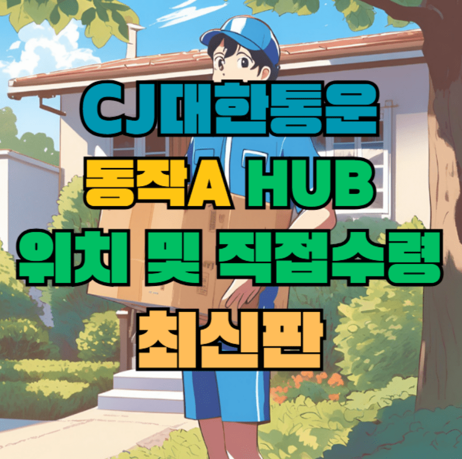 CJ대한통운 동작A 허브 서브 터미널 위치 및 상품 수령 방법 최신판