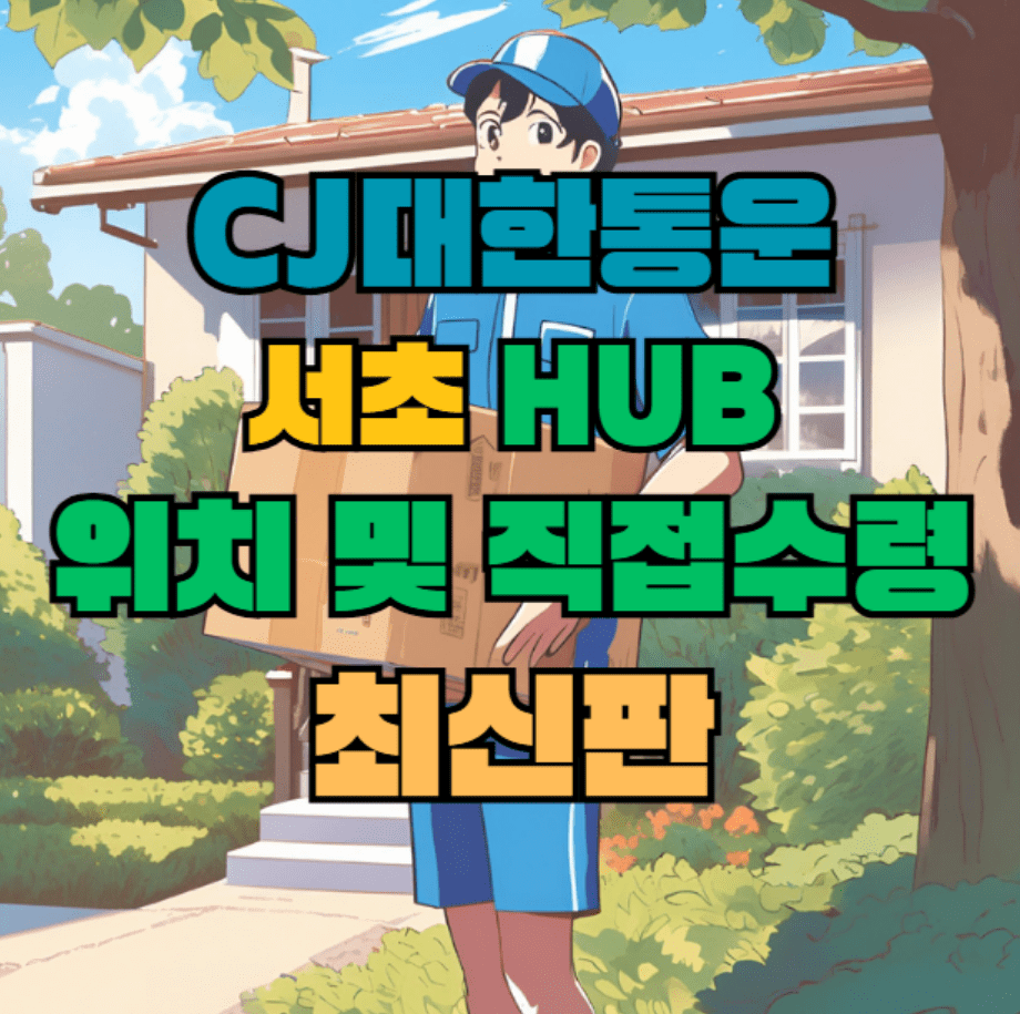 CJ대한통운 서초 허브 서브 터미널 위치 및 상품 수령 방법 최신판