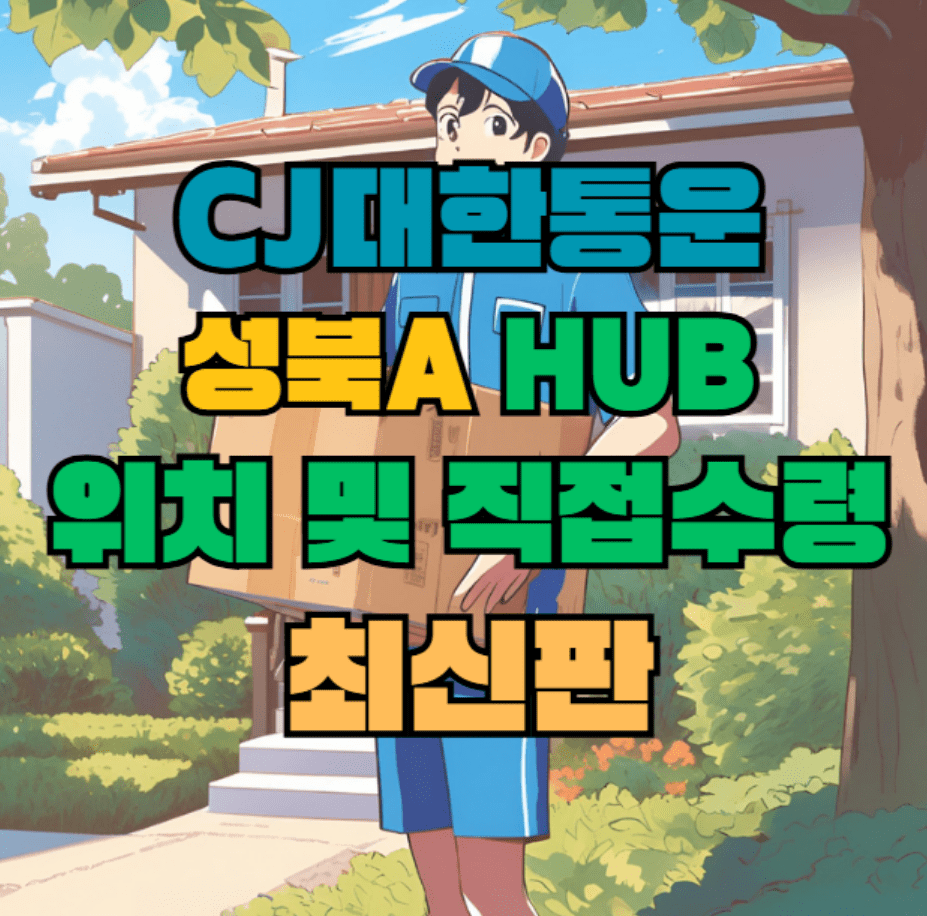 CJ대한통운 성북A 허브 서브 터미널 위치 및 상품 수령 방법 최신판