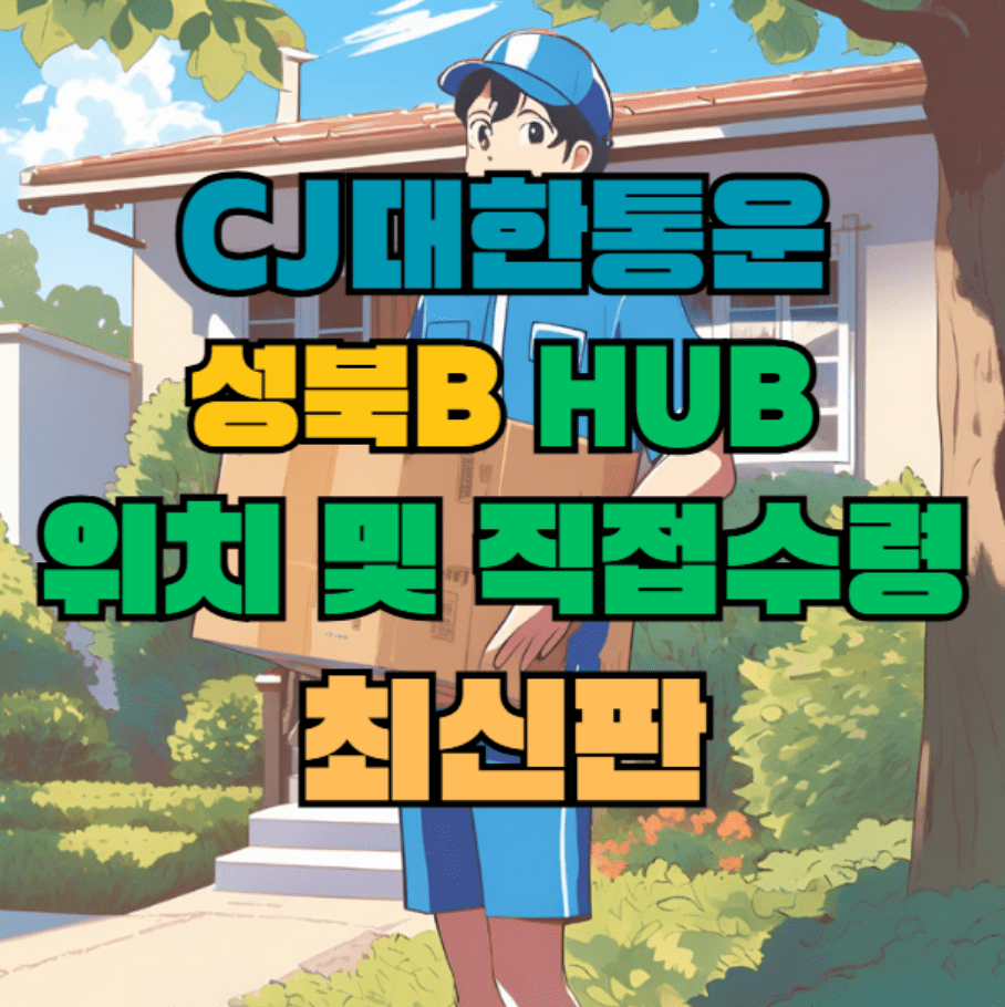 CJ대한통운 성북B 허브 서브 터미널 위치 및 상품 수령 방법 최신판