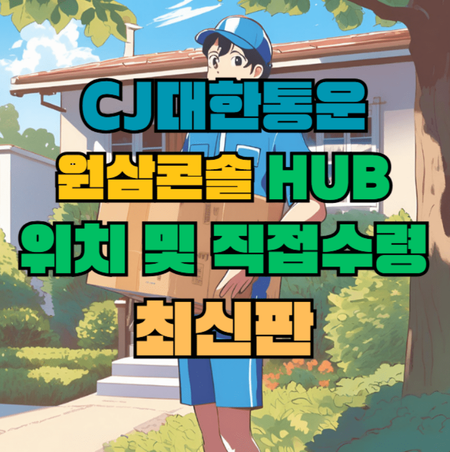 CJ대한통운 원삼콘솔 허브 서브 터미널 위치 및 상품 수령 방법 최신판
