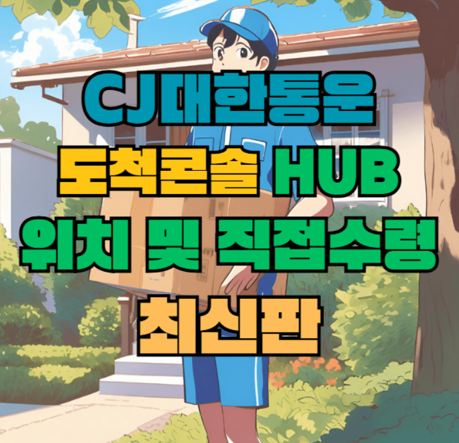 CJ대한통운 도척콘솔 허브 서브 터미널 위치 및 상품 수령 방법 최신판