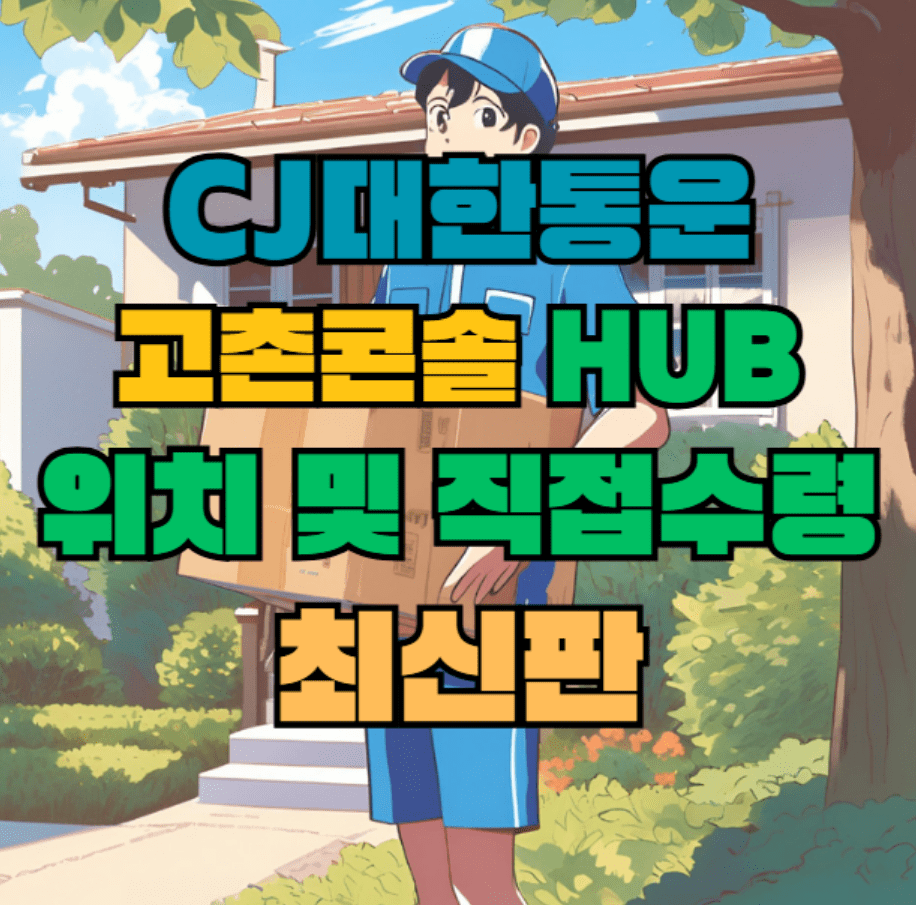 CJ대한통운 고촌콘솔 허브 서브 터미널 위치 및 상품 수령 방법 최신판