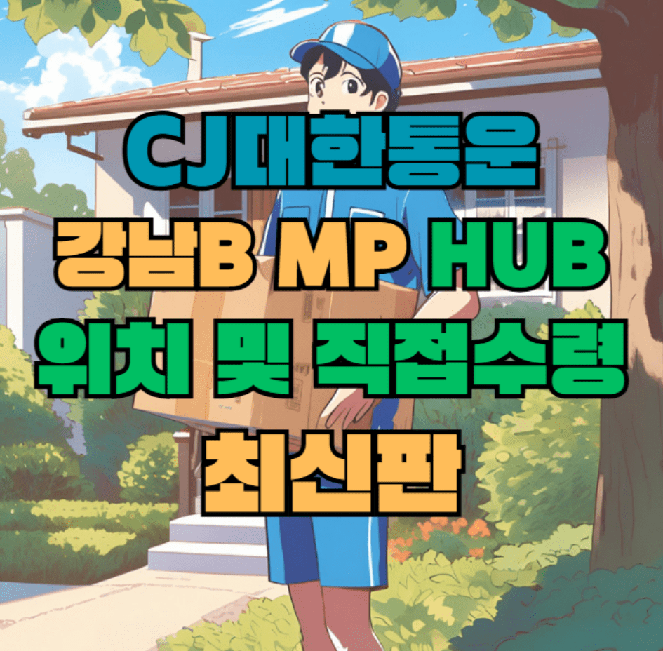 CJ대한통운 강남B MP 허브 서브 터미널 위치 및 상품 수령 방법 최신판