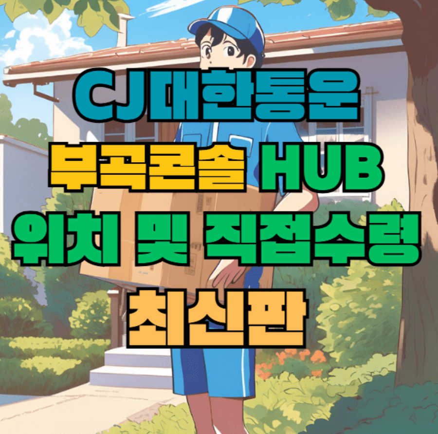 CJ대한통운 부곡콘솔 허브 서브 터미널 위치 및 상품 수령 방법 최신판