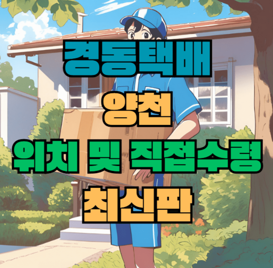 CJ대한통운 양천 허브 서브 터미널 위치 및 상품 수령 방법 최신판