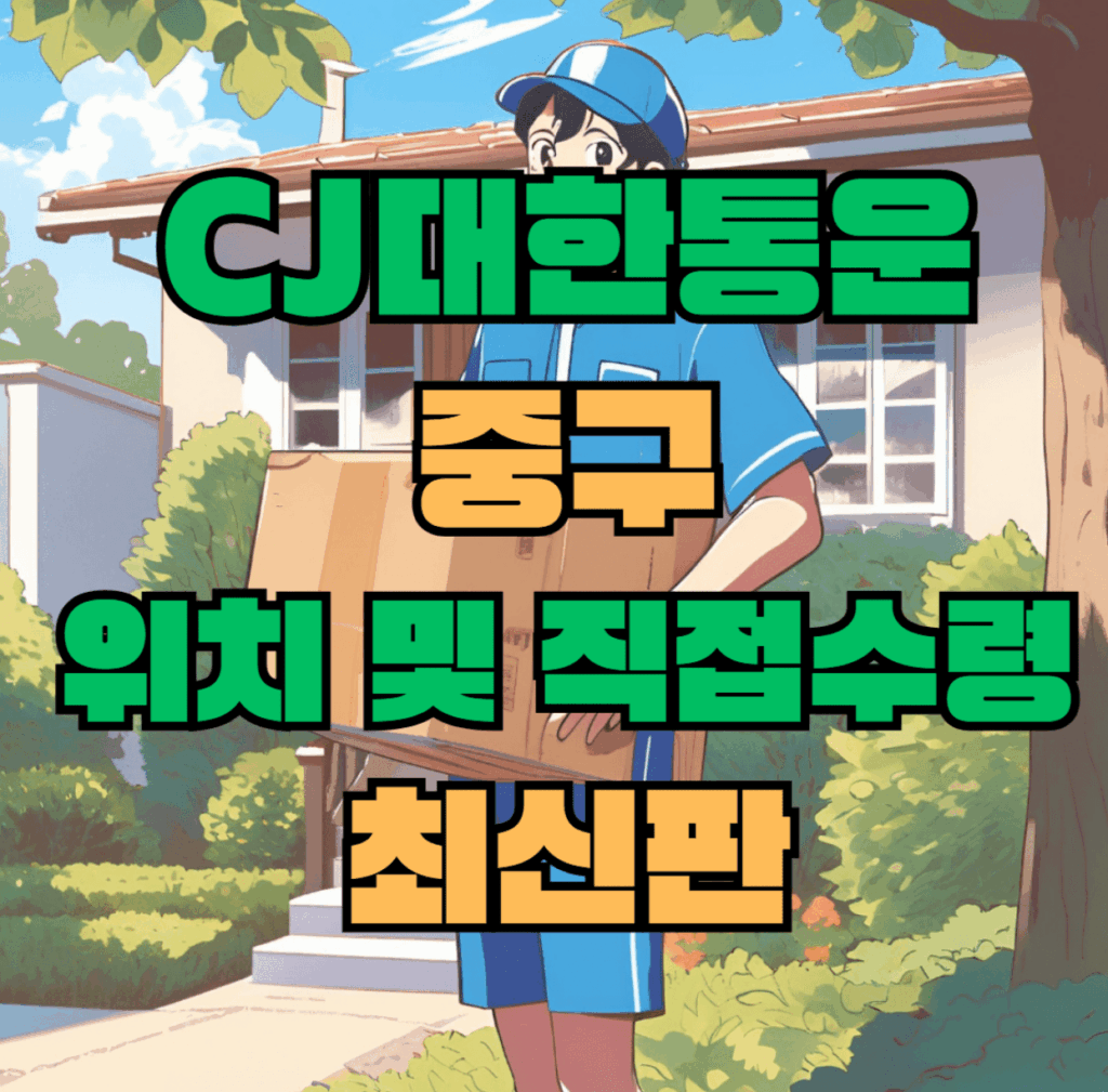 CJ대한통운 중구 허브 서브 터미널 위치 및 상품 수령 방법 최신판