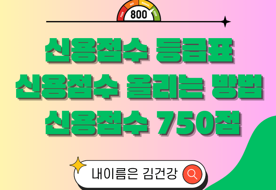 신용점수 등급표, 신용점수 올리는 방법, 신용점수 750점