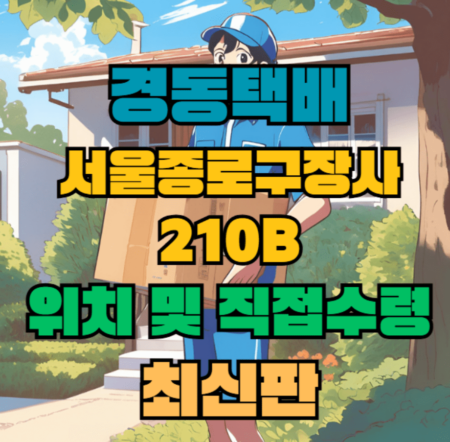 경동택배 종로구 영업소 서울 종로 장사 210B 위치 및 상품 수령 방법 최신판