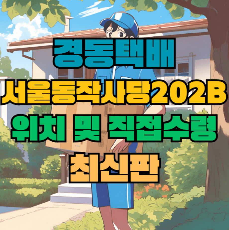 경동택배 동작구 영업소 서울 동작 사당202B 위치 및 상품 수령 방법 최신판