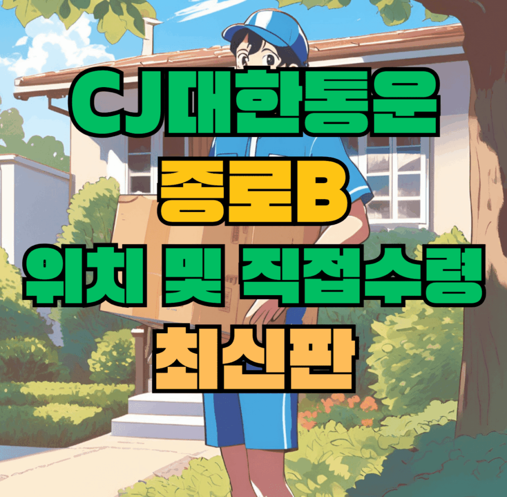 CJ대한통운 종로B 허브 서브 터미널 위치 및 상품 수령 방법 최신판