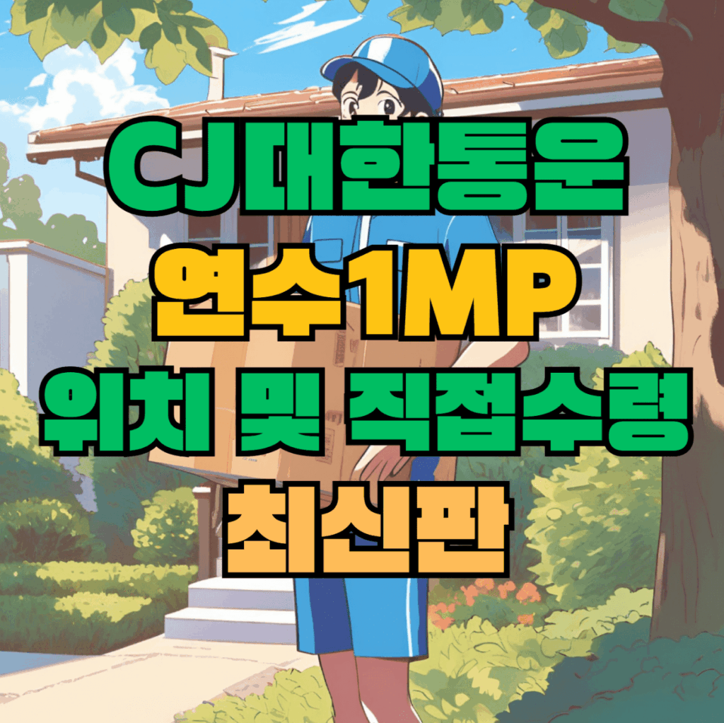 CJ대한통운 연수1MP 허브 서브 터미널 위치 및 상품 수령 방법 최신판