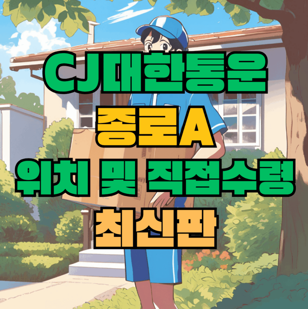 CJ대한통운 종로A 허브 서브 터미널 위치 및 상품 수령 방법 최신판
