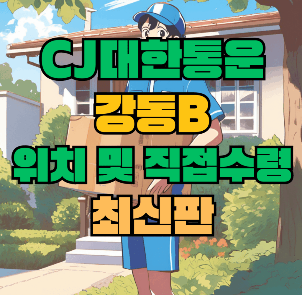 CJ대한통운 강동B 허브 서브 터미널 위치 및 상품 수령 방법 최신판
