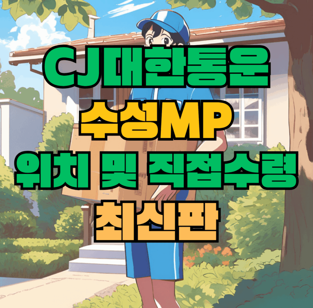 CJ대한통운 수성MP 허브 서브 터미널 위치 및 상품 수령 방법 최신판
