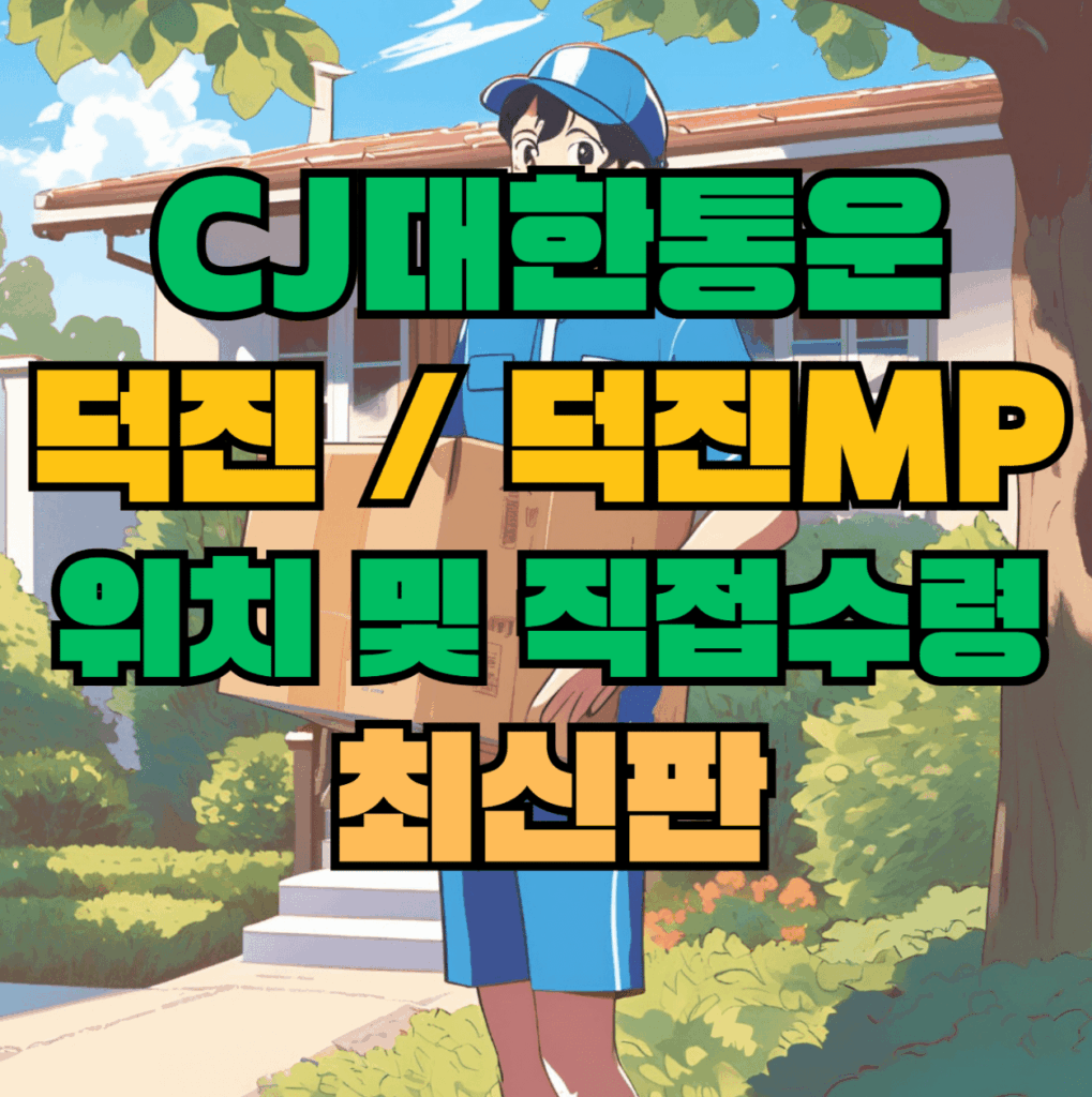 CJ대한통운 덕진 / 덕진MP 허브 서브 터미널 위치 및 상품 수령 방법 최신판