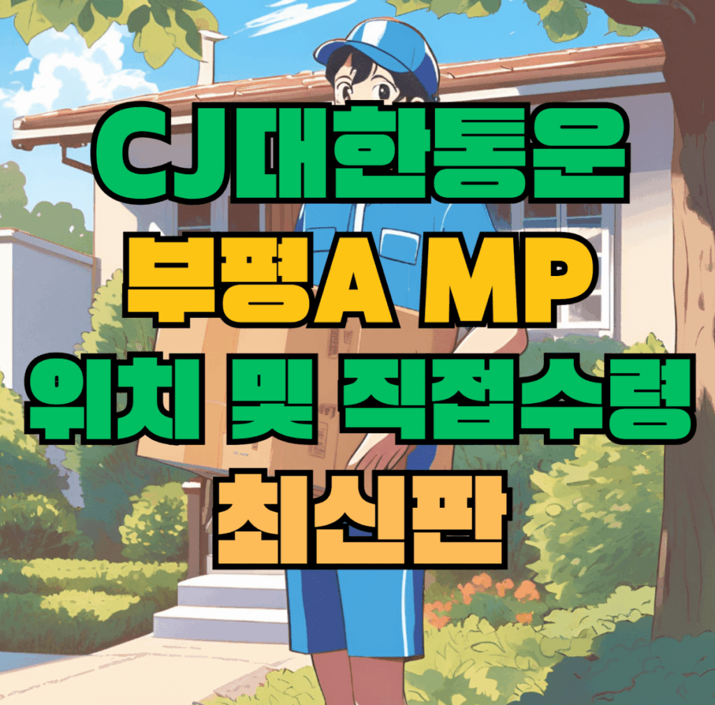 CJ대한통운 부평A MP 허브 서브 터미널 위치 및 상품 수령 방법 최신판