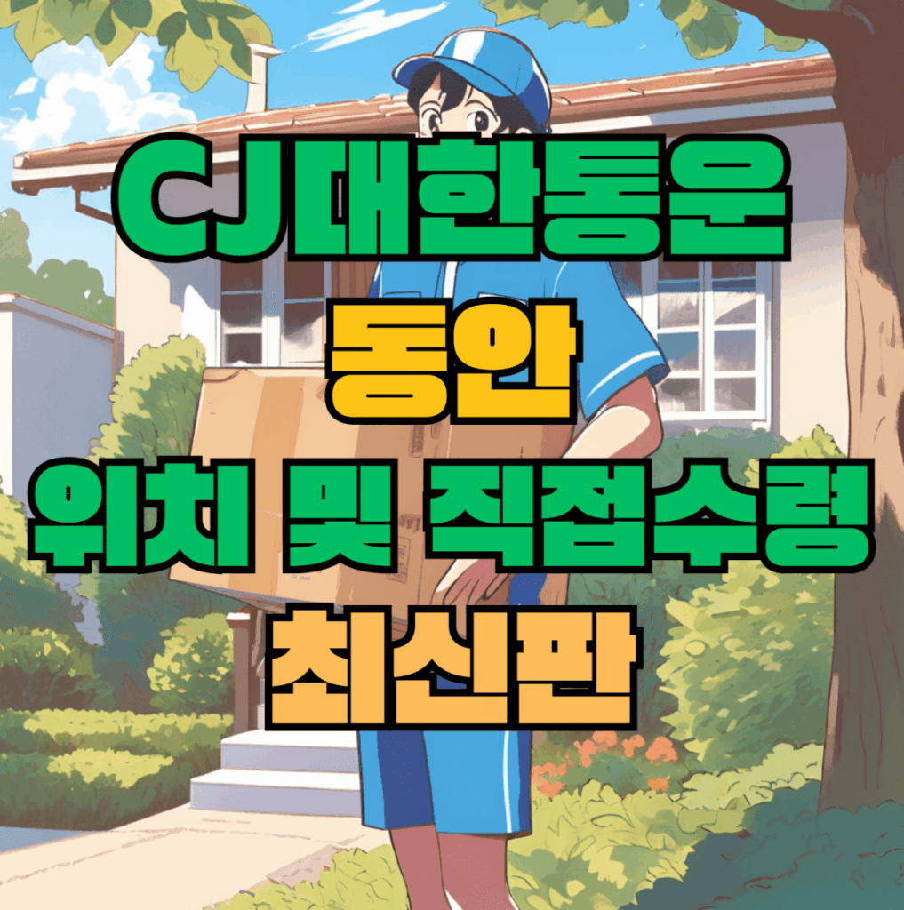 CJ대한통운 동안 허브 서브 터미널 위치 및 상품 수령 방법 최신판