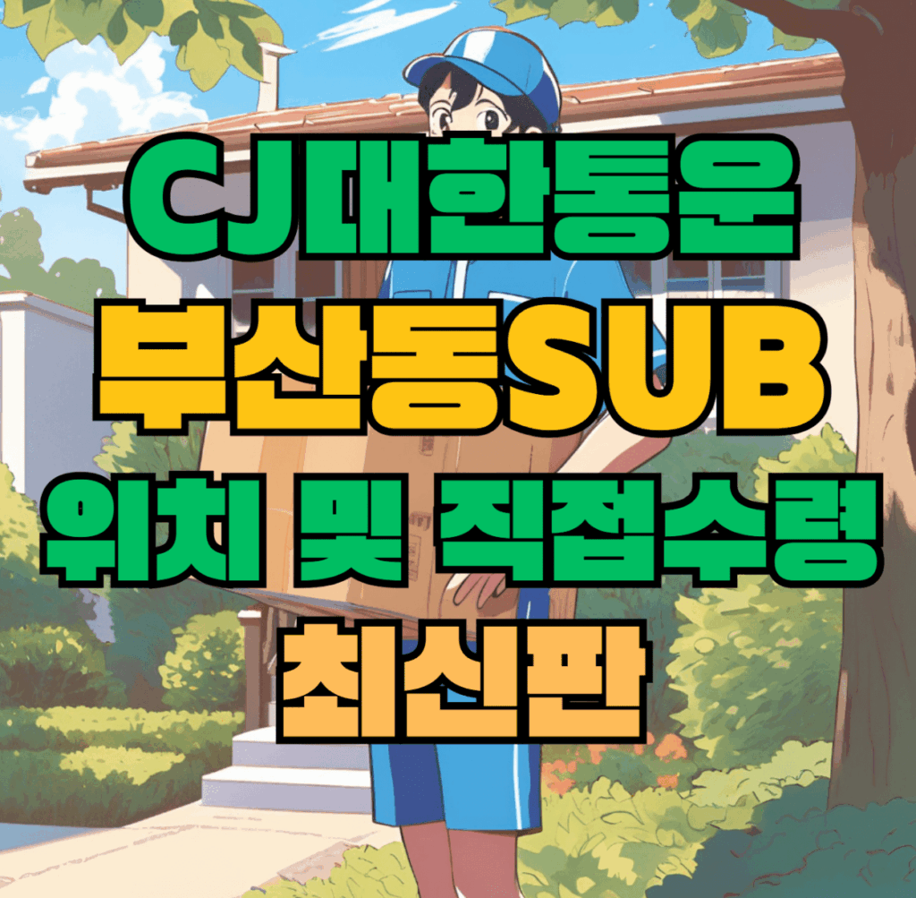 CJ대한통운 부산동sub 허브 서브 터미널 위치 및 상품 수령 방법 최신판