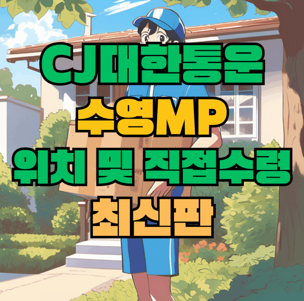 CJ대한통운 수영MP 허브 서브 터미널 위치 및 상품 수령 방법 최신판