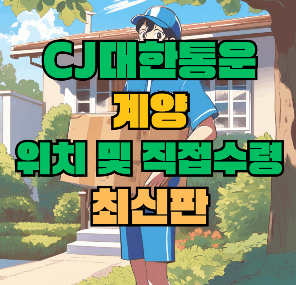 CJ대한통운 계양 허브 서브 터미널 위치 및 상품 수령 방법 최신판