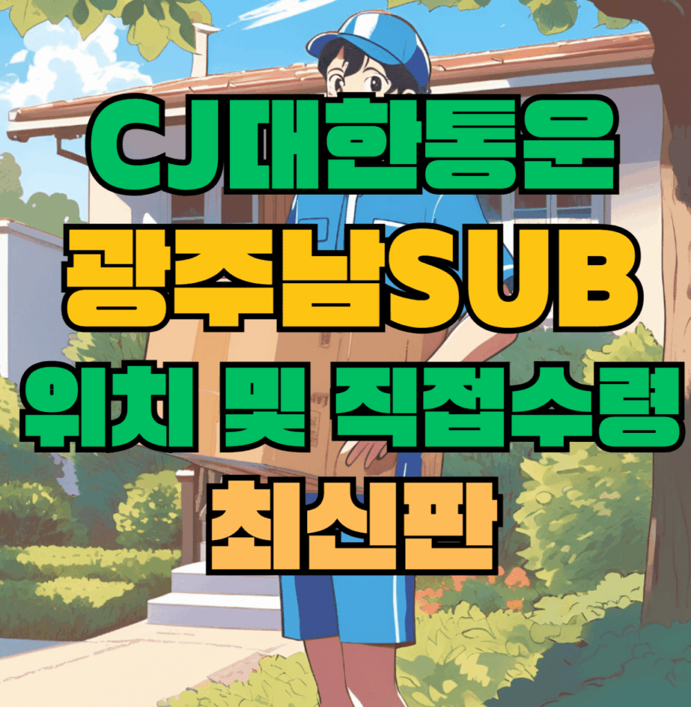 CJ대한통운 광주남sub 허브 서브 터미널 위치 및 상품 수령 방법 최신판