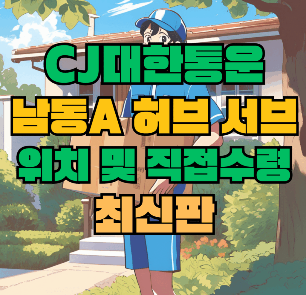CJ대한통운 남동A 허브 서브 터미널 위치 및 상품 수령 방법 최신판