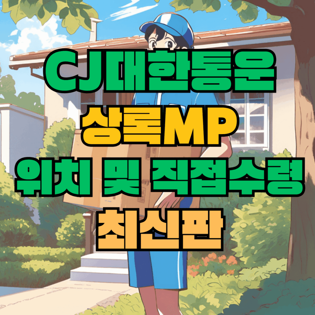 CJ대한통운 상록MP 허브 서브 터미널 위치 및 상품 수령 방법 최신판