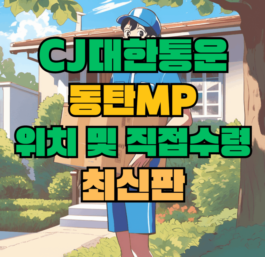 CJ대한통운 동탄MP 허브 서브 터미널 위치 및 상품 수령 방법 최신판