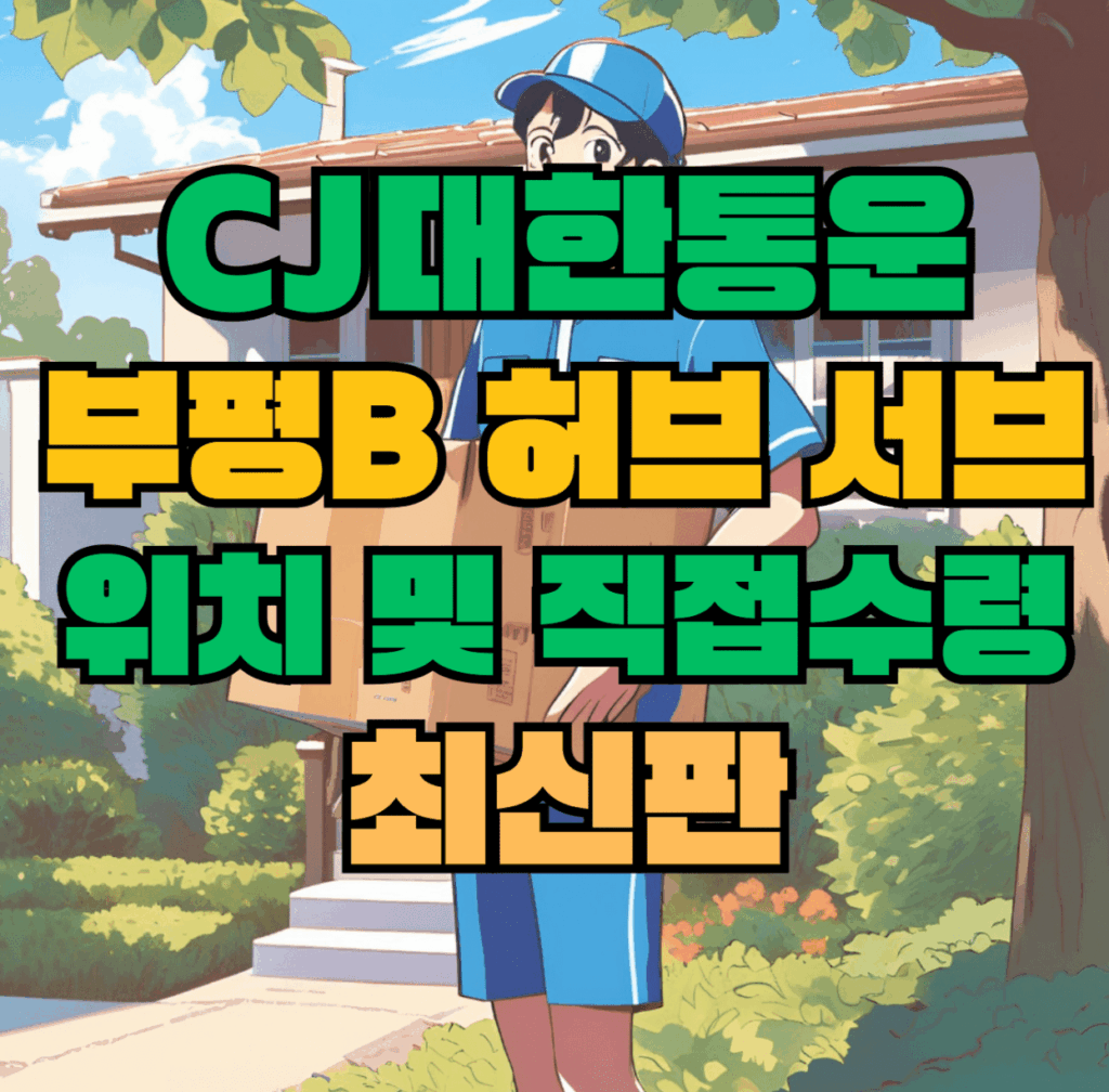 CJ대한통운 부평B 허브 서브 터미널 위치 및 상품 수령 방법 최신판