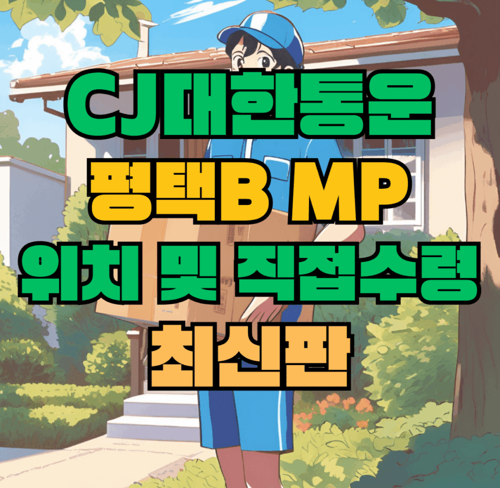 CJ대한통운 평택B MP 허브 서브 터미널 위치 및 상품 수령 방법 최신판