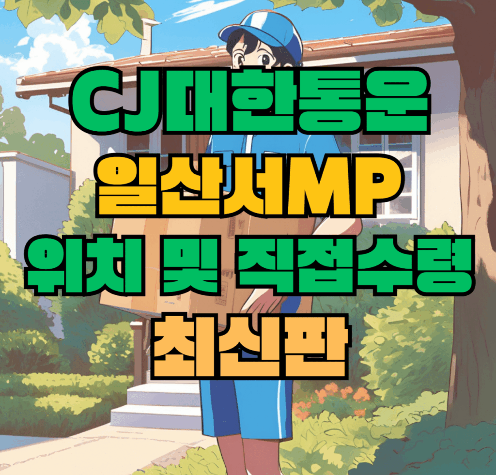 CJ대한통운 일산서MP 허브 서브 터미널 위치 및 상품 수령 방법 최신판