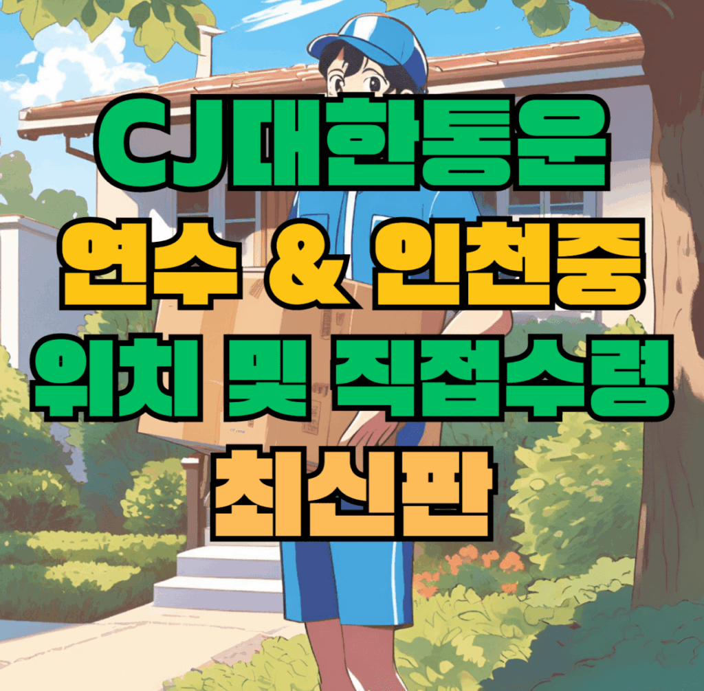 CJ대한통운 연수sub & 인천중sub 허브 서브 터미널 위치 및 상품 수령 방법 최신판