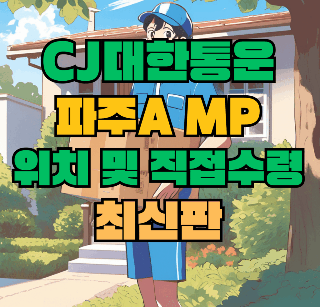 CJ대한통운 파주A MP 허브 서브 터미널 위치 및 상품 수령 방법 최신판