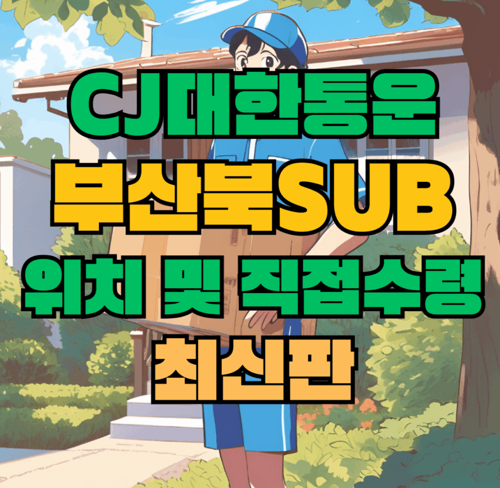 CJ대한통운 부산북sub 허브 서브 터미널 위치 및 상품 수령 방법 최신판