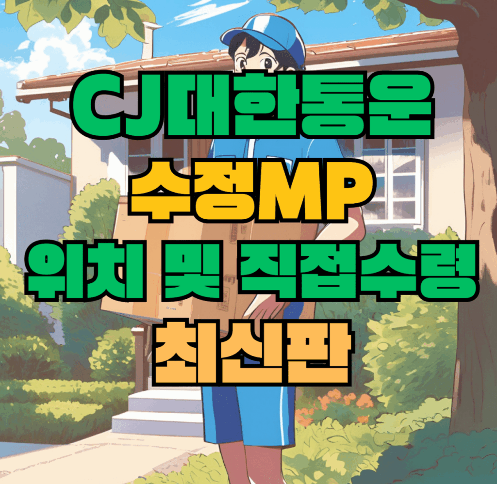 CJ대한통운 수정MP 허브 서브 터미널 위치 및 상품 수령 방법 최신판